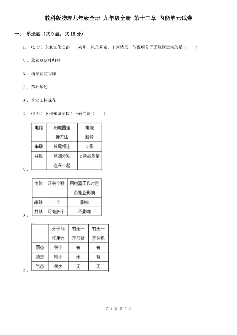 教科版物理九年级全册 九年级全册 第十三章 内能单元试卷.doc_第1页