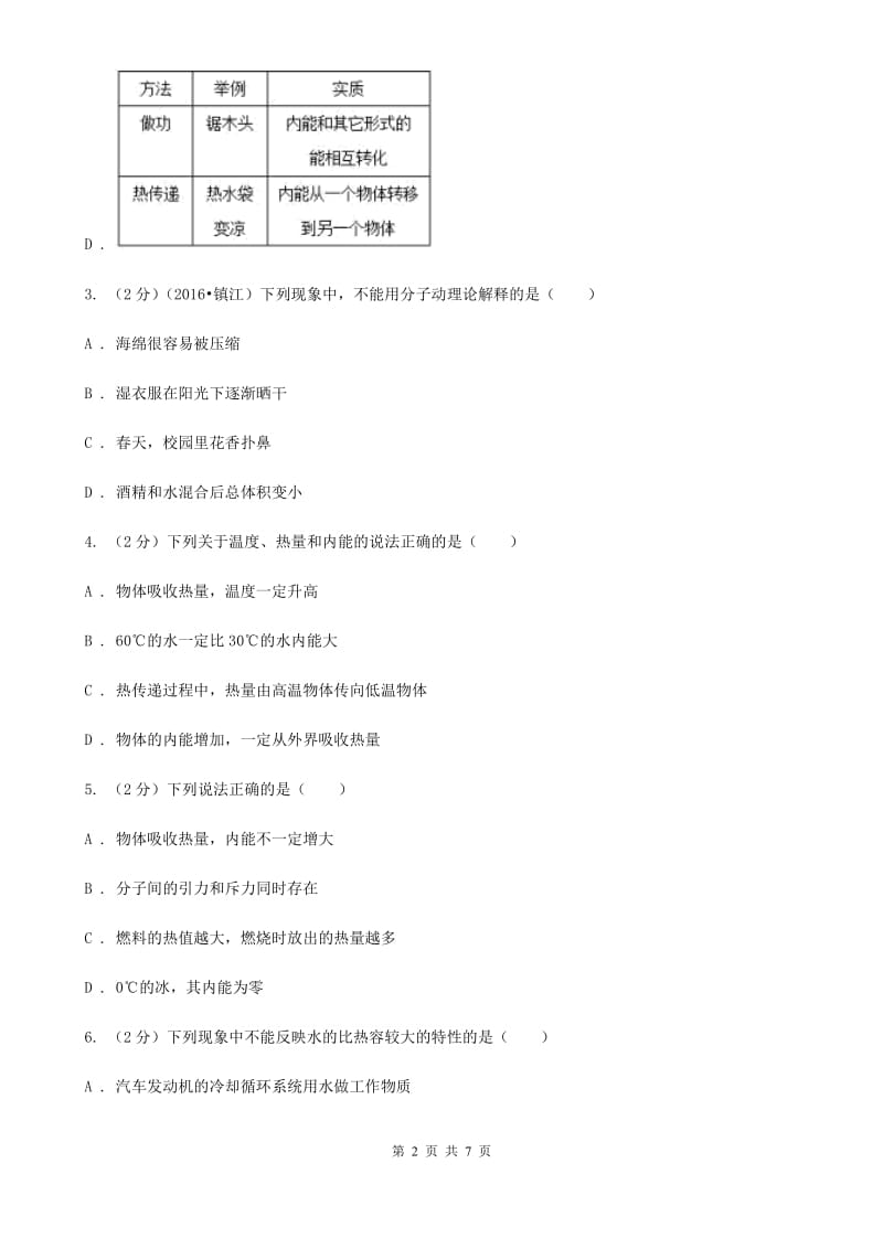 教科版物理九年级全册 九年级全册 第十三章 内能单元试卷.doc_第2页