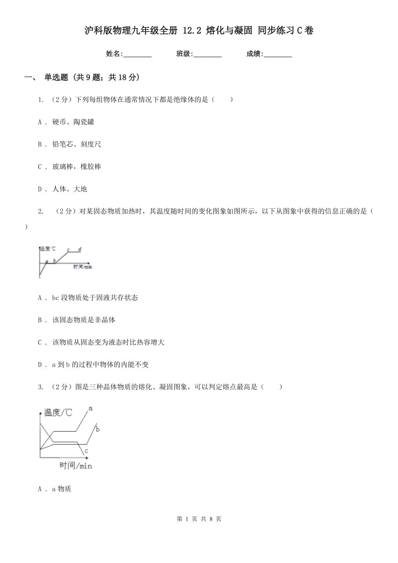 沪科版物理九年级全册 12.2 熔化与凝固 同步练习C卷.doc_第1页