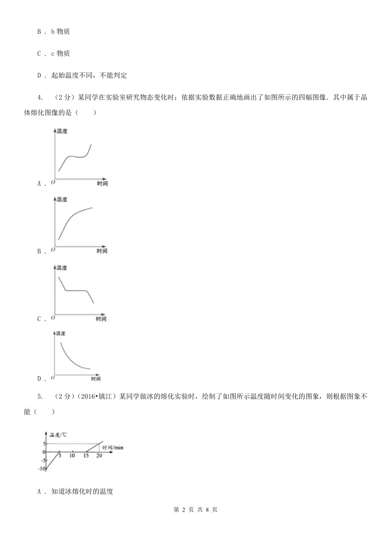 沪科版物理九年级全册 12.2 熔化与凝固 同步练习C卷.doc_第2页