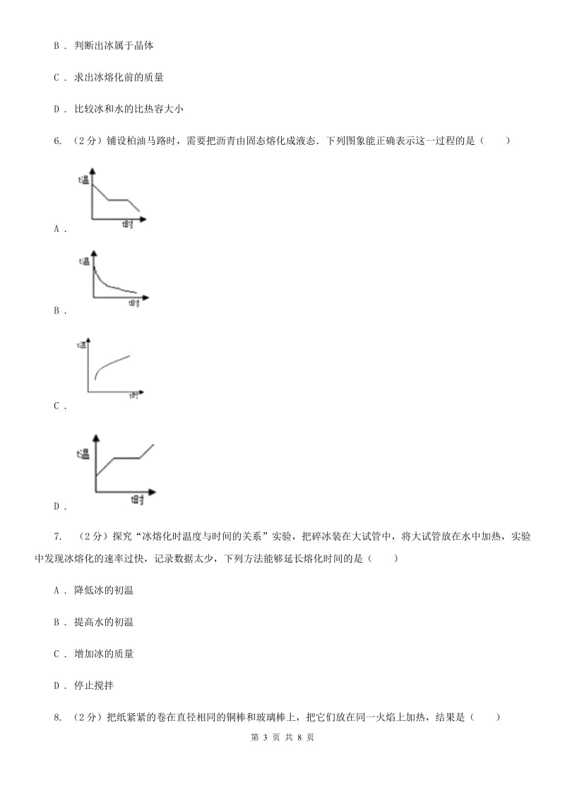 沪科版物理九年级全册 12.2 熔化与凝固 同步练习C卷.doc_第3页