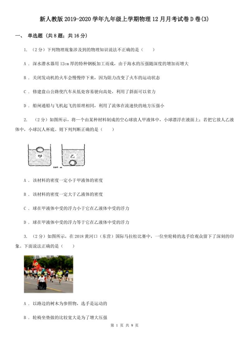 新人教版2019-2020学年九年级上学期物理12月月考试卷D卷(3).doc_第1页