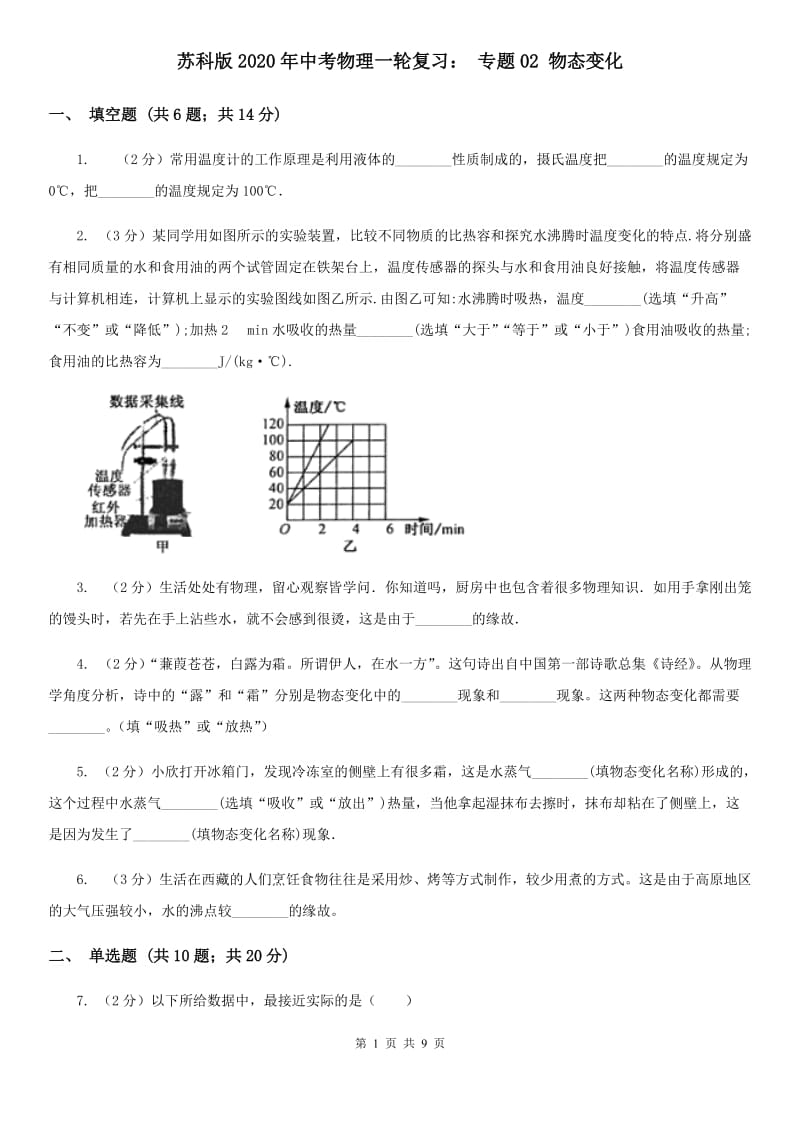 苏科版2020年中考物理一轮复习： 专题02 物态变化.doc_第1页