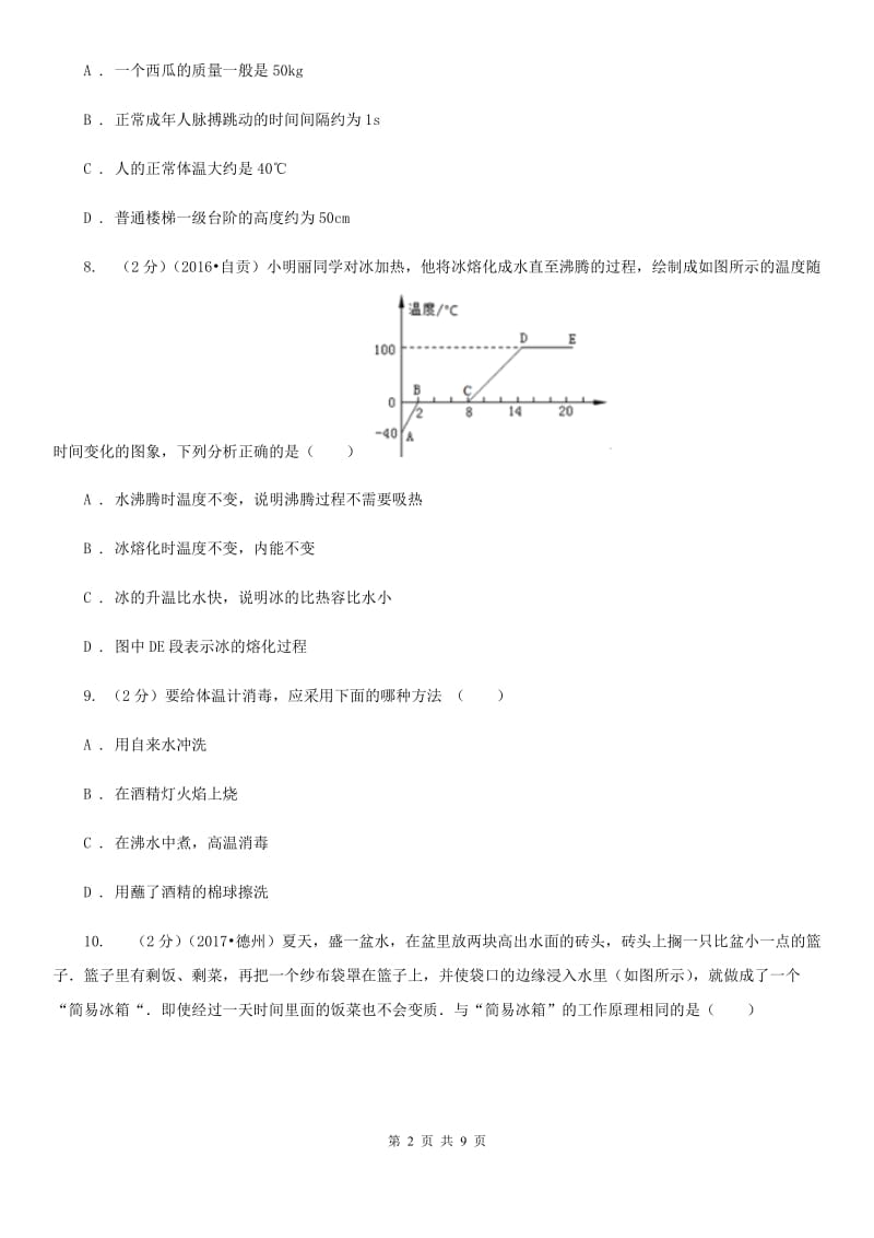 苏科版2020年中考物理一轮复习： 专题02 物态变化.doc_第2页