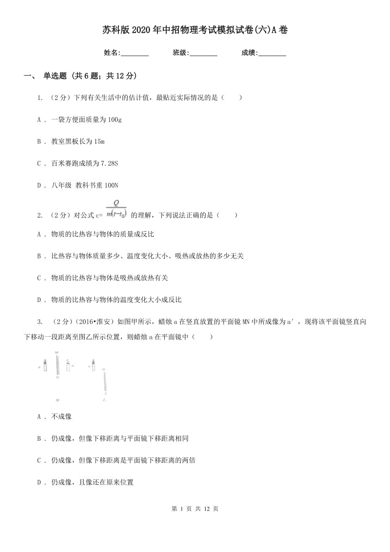 苏科版2020年中招物理考试模拟试卷(六)A卷.doc_第1页