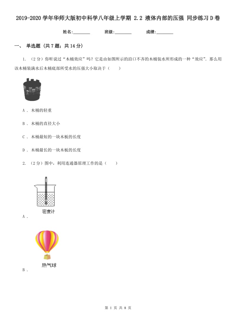 2019-2020学年华师大版初中科学八年级上学期 2.2 液体内部的压强 同步练习D卷.doc_第1页