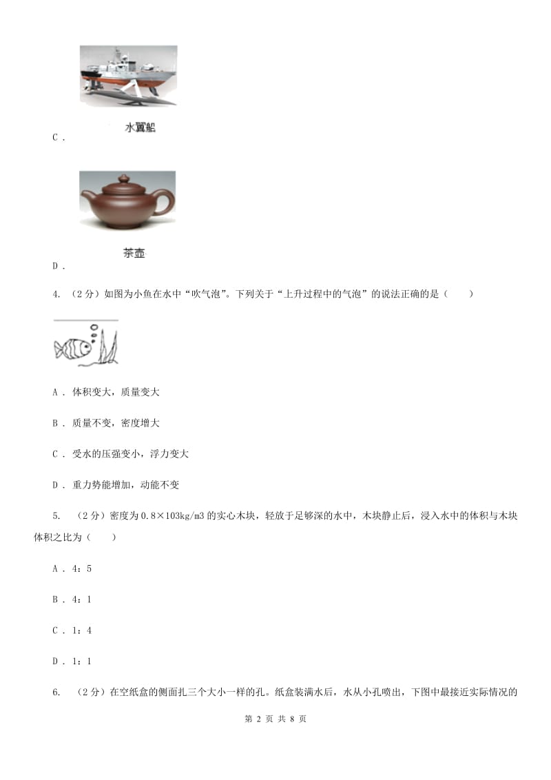 2019-2020学年华师大版初中科学八年级上学期 2.2 液体内部的压强 同步练习D卷.doc_第2页