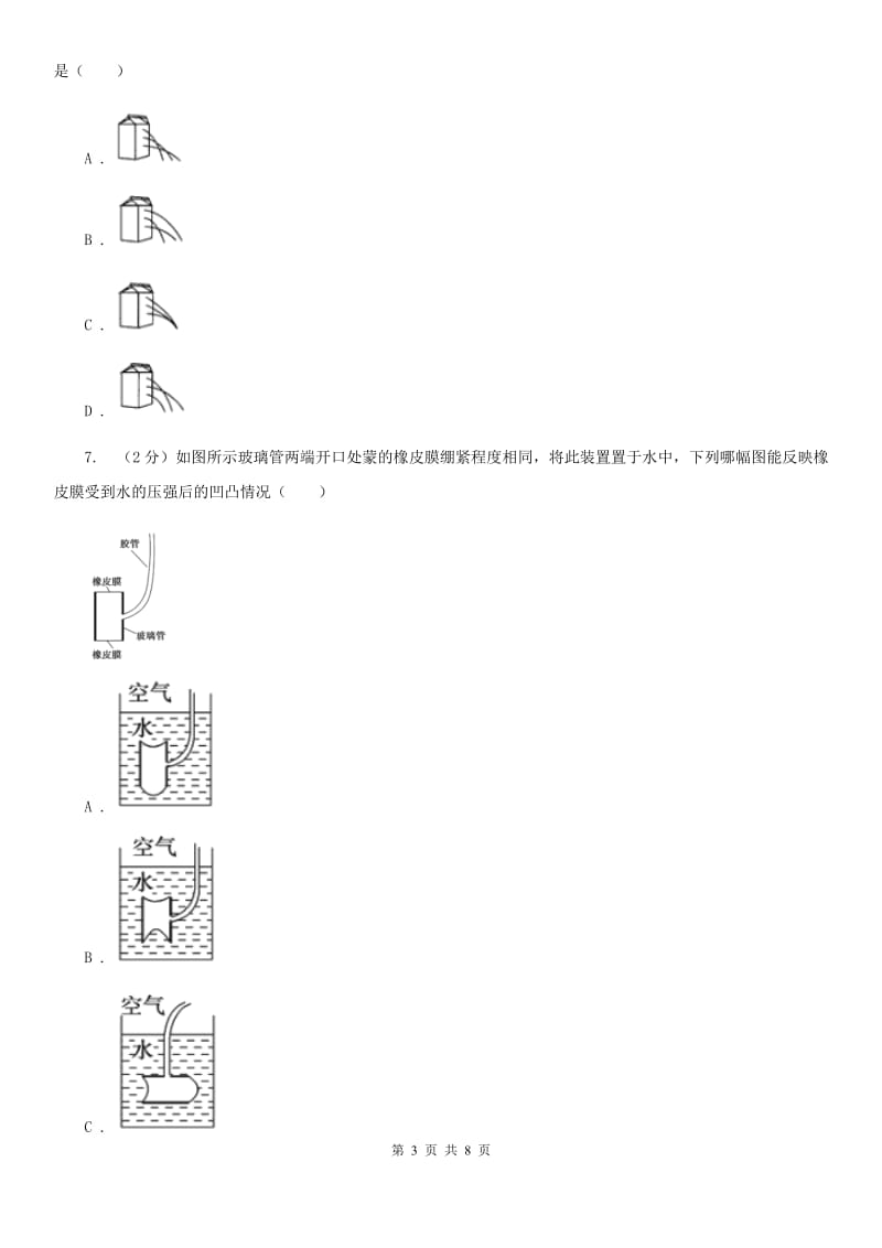 2019-2020学年华师大版初中科学八年级上学期 2.2 液体内部的压强 同步练习D卷.doc_第3页