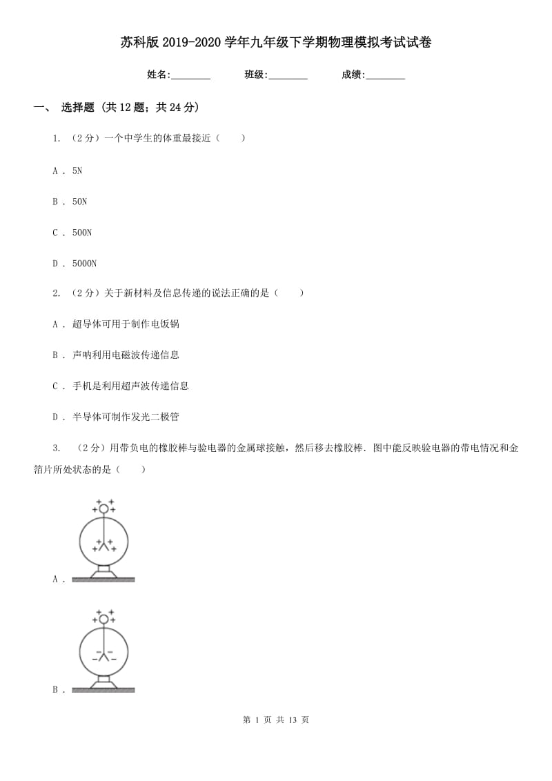 苏科版2019-2020学年九年级下学期物理模拟考试试卷.doc_第1页