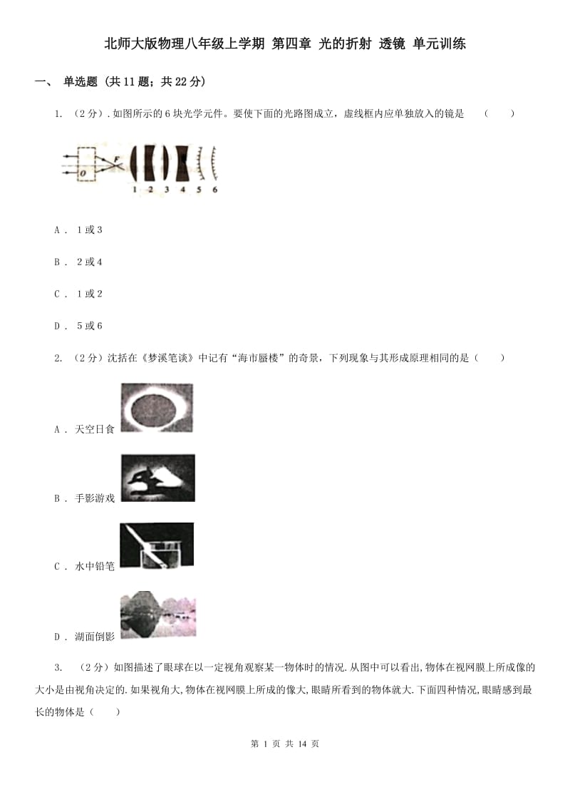 北师大版物理八年级上学期 第四章 光的折射 透镜 单元训练.doc_第1页