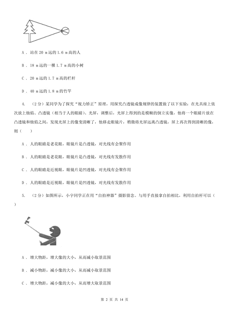 北师大版物理八年级上学期 第四章 光的折射 透镜 单元训练.doc_第2页