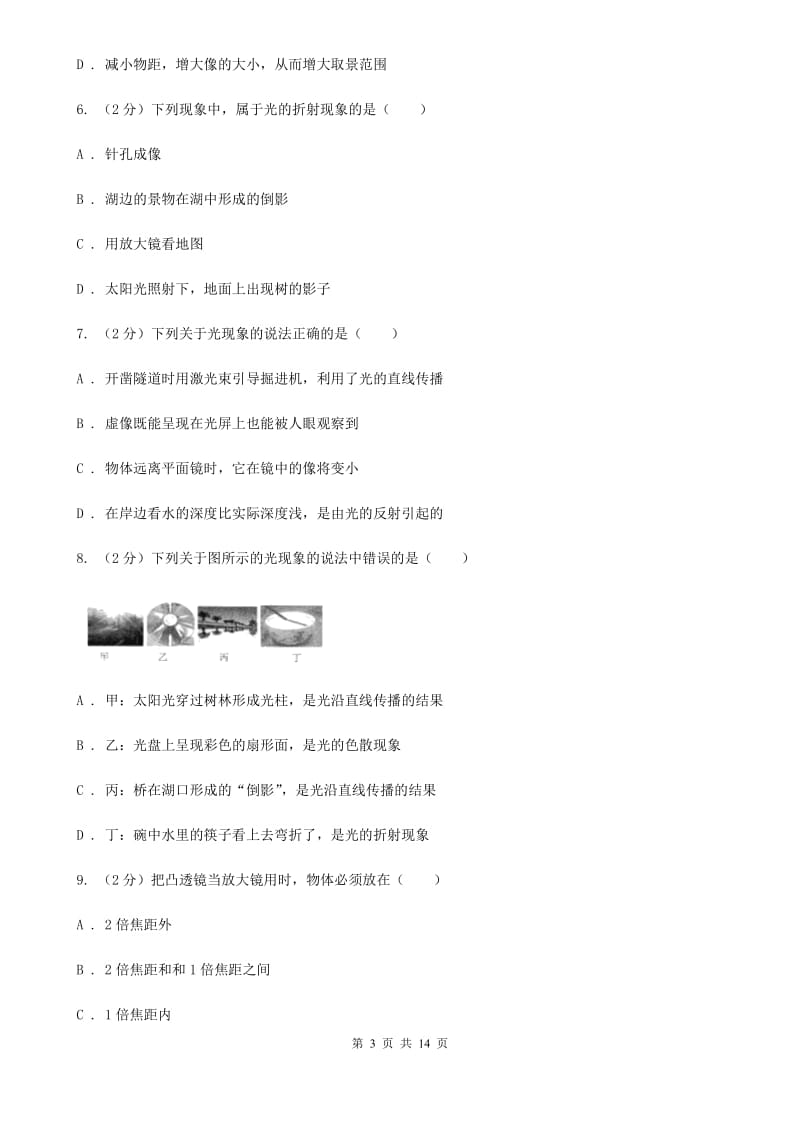 北师大版物理八年级上学期 第四章 光的折射 透镜 单元训练.doc_第3页