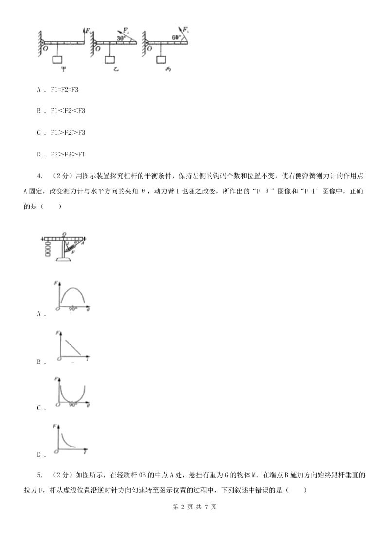 粤沪版物理八年级下学期10.1 科学探究：杠杆的平衡条件 同步练习.doc_第2页