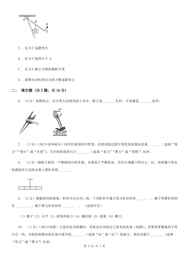 粤沪版物理八年级下学期10.1 科学探究：杠杆的平衡条件 同步练习.doc_第3页