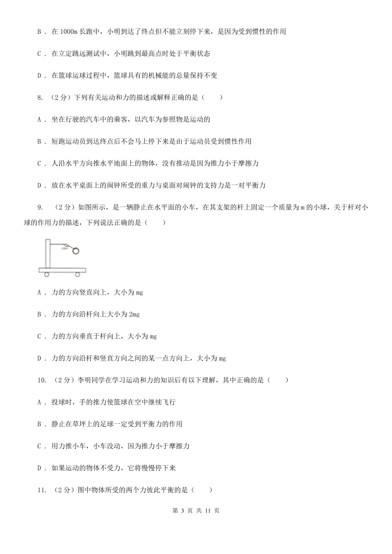 新人教版物理八年级下册第八章第2节二力平衡同步检测卷.doc_第3页