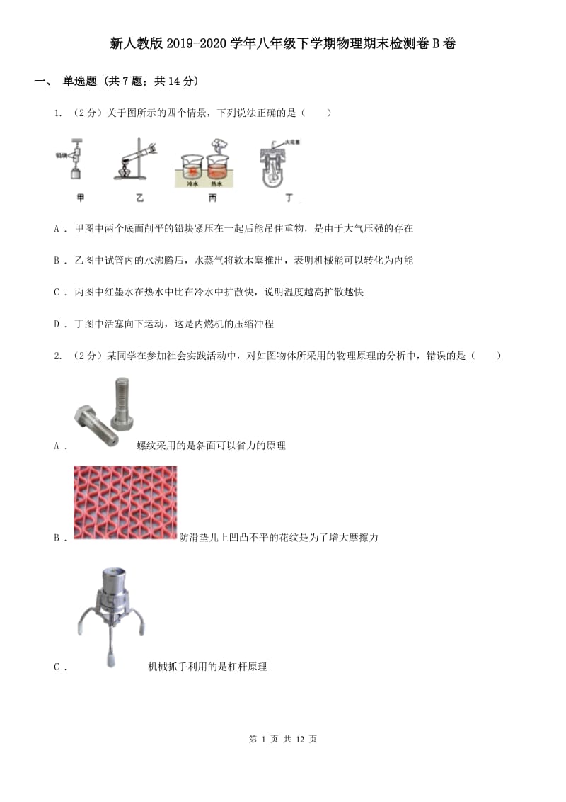 新人教版2019-2020学年八年级下学期物理期末检测卷B卷.doc_第1页