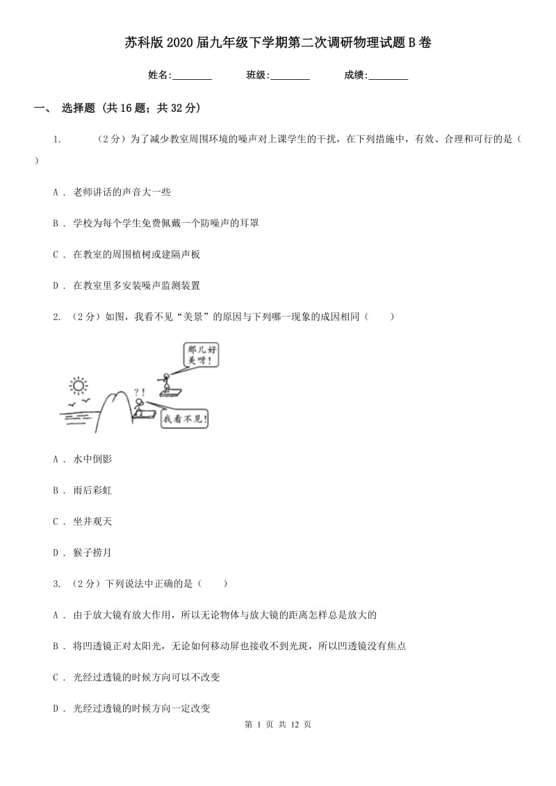 苏科版2020届九年级下学期第二次调研物理试题B卷.doc_第1页