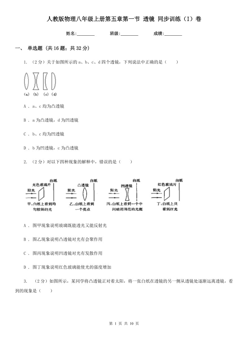 人教版物理八年级上册第五章第一节 透镜 同步训练（I）卷.doc_第1页