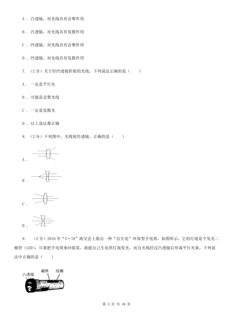 人教版物理八年级上册第五章第一节 透镜 同步训练（I）卷.doc_第3页