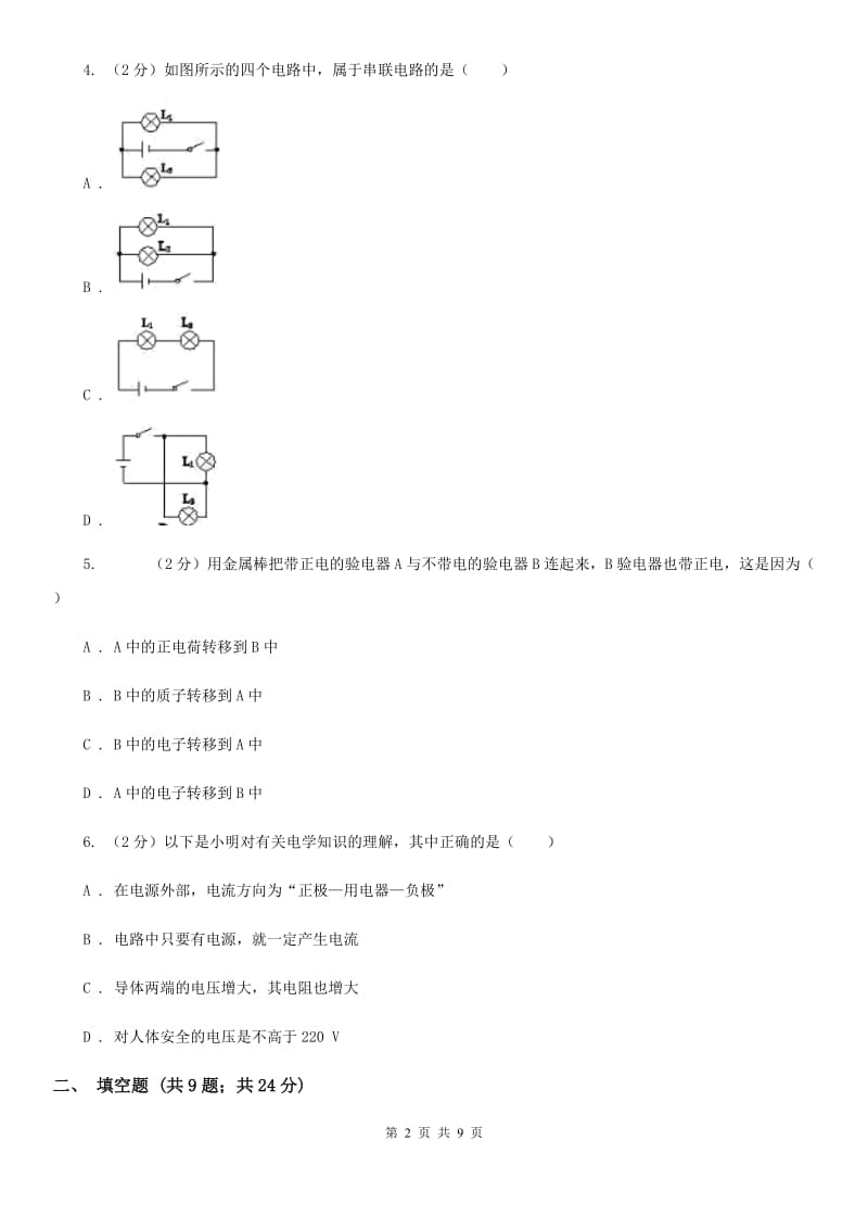 教科版物理九年级全册 第十五章 电流与电路 单元试卷.doc_第2页