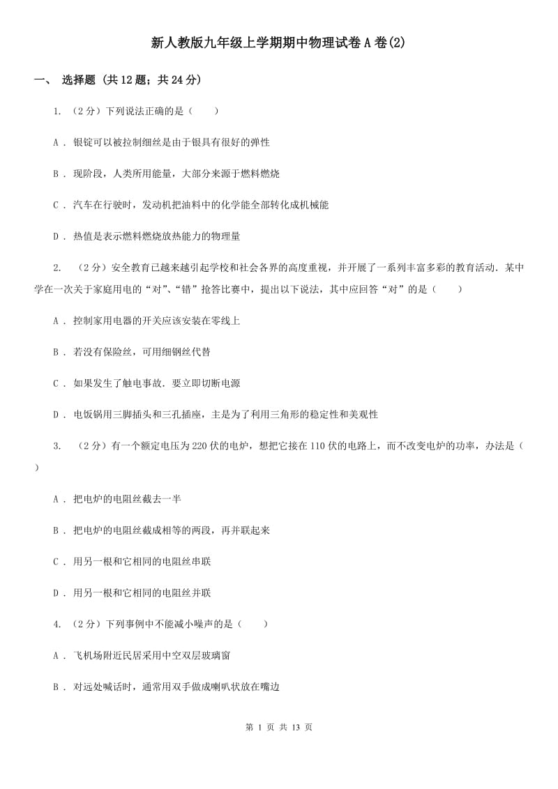 新人教版九年级上学期期中物理试卷A卷(2).doc_第1页