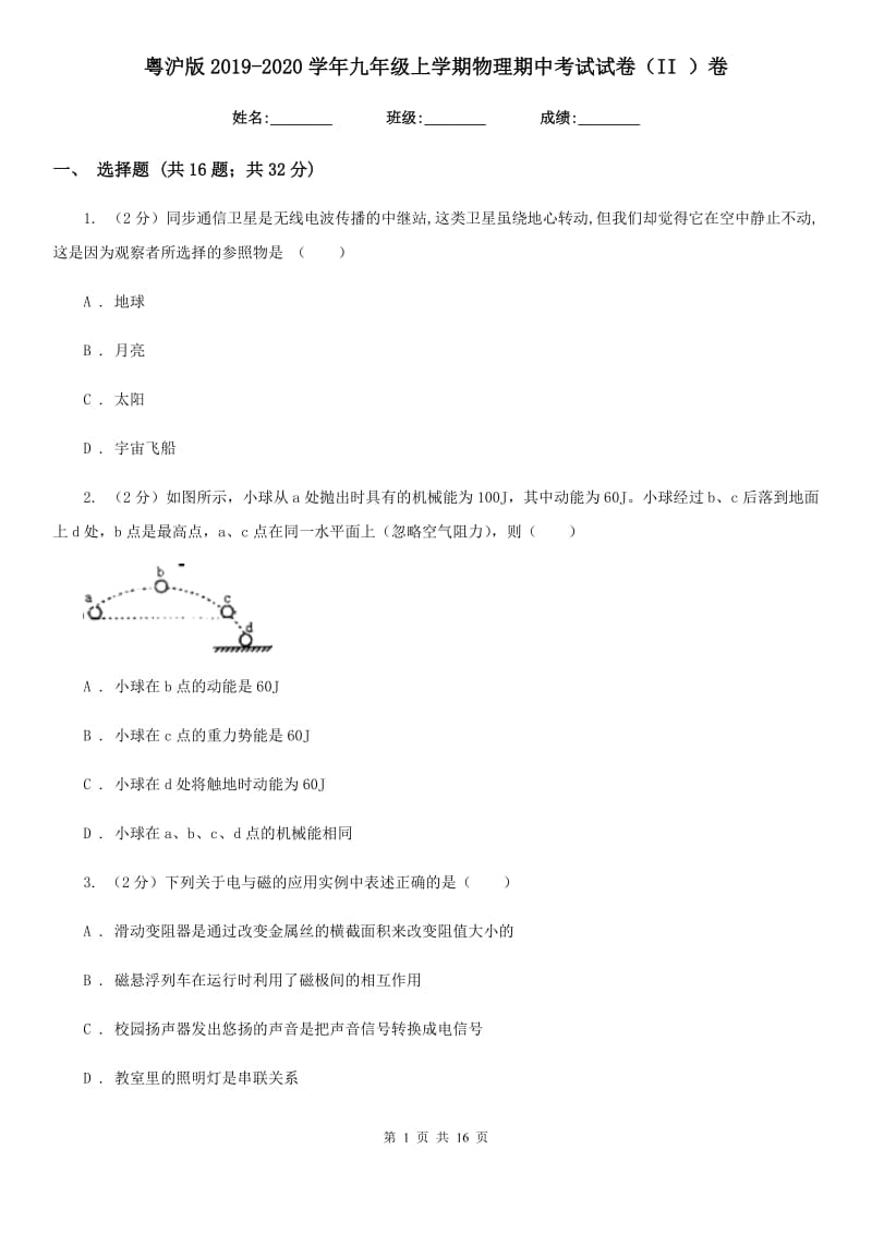 粤沪版2019-2020学年九年级上学期物理期中考试试卷（II ）卷.doc_第1页