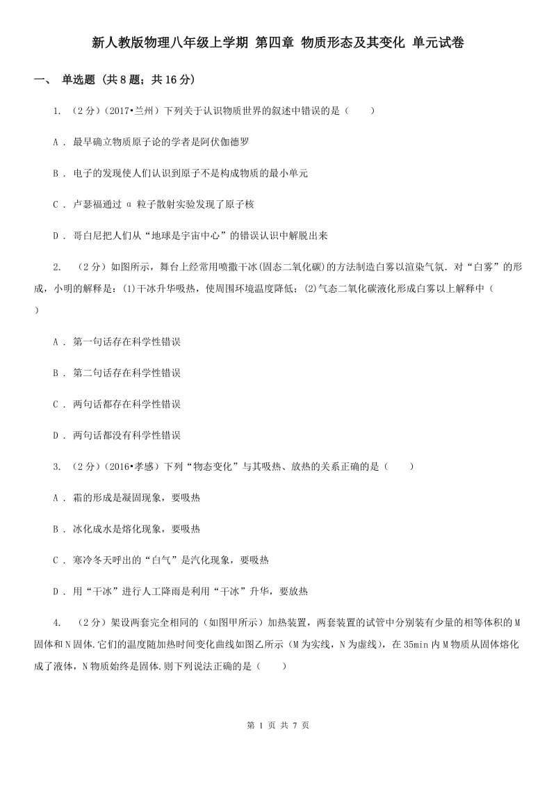 新人教版物理八年级上学期 第四章 物质形态及其变化 单元试卷.doc_第1页