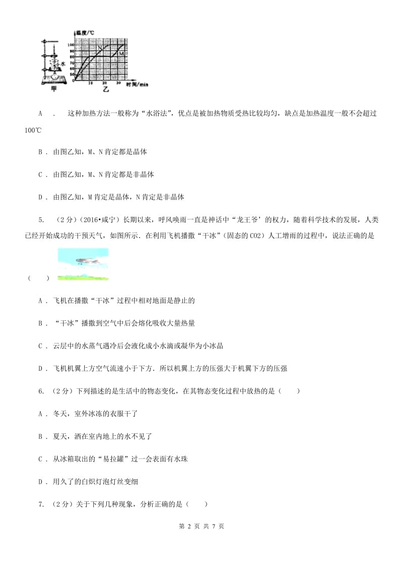 新人教版物理八年级上学期 第四章 物质形态及其变化 单元试卷.doc_第2页