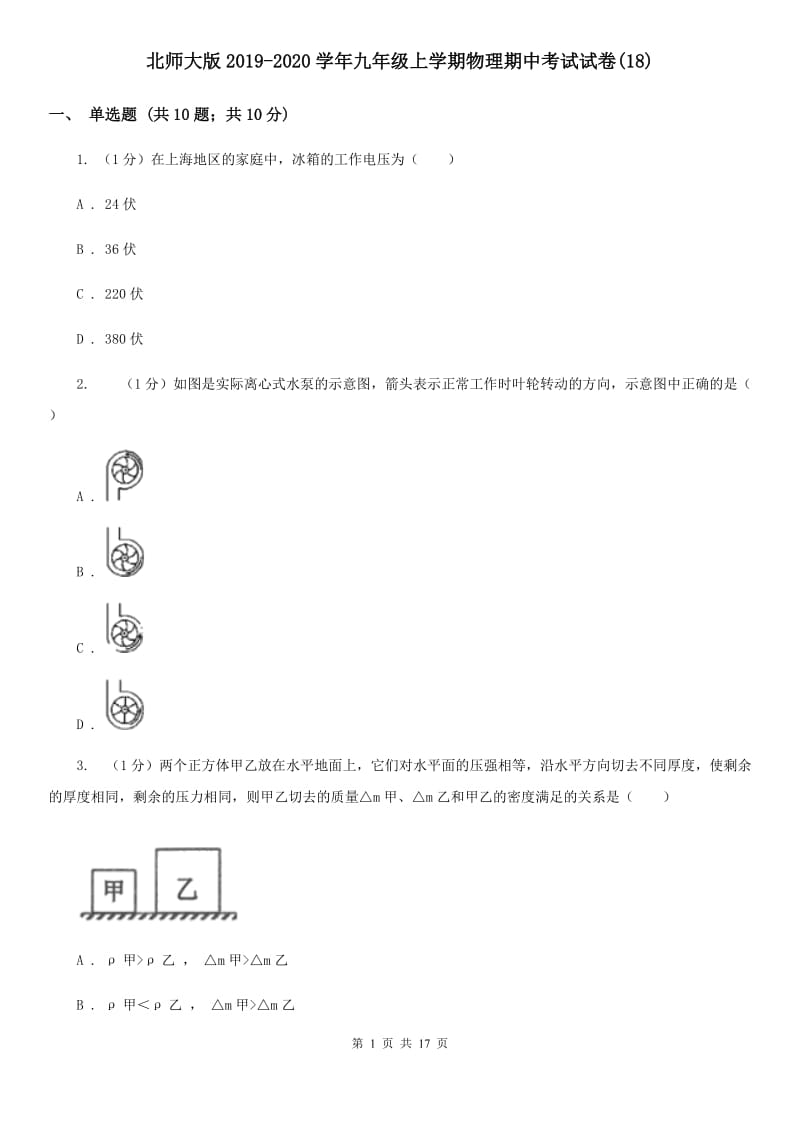 北师大版2019-2020学年九年级上学期物理期中考试试卷(18).doc_第1页