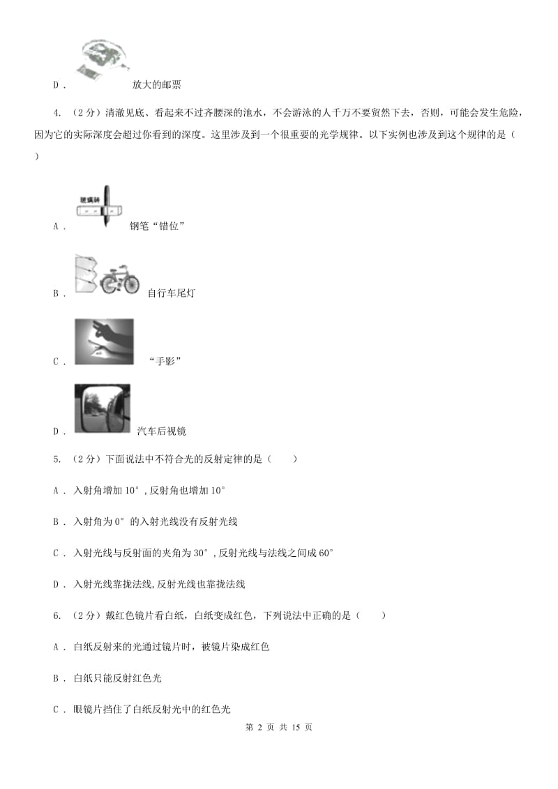 粤沪版八年级上学期期中物理试卷（五四学制）（II ）卷.doc_第2页