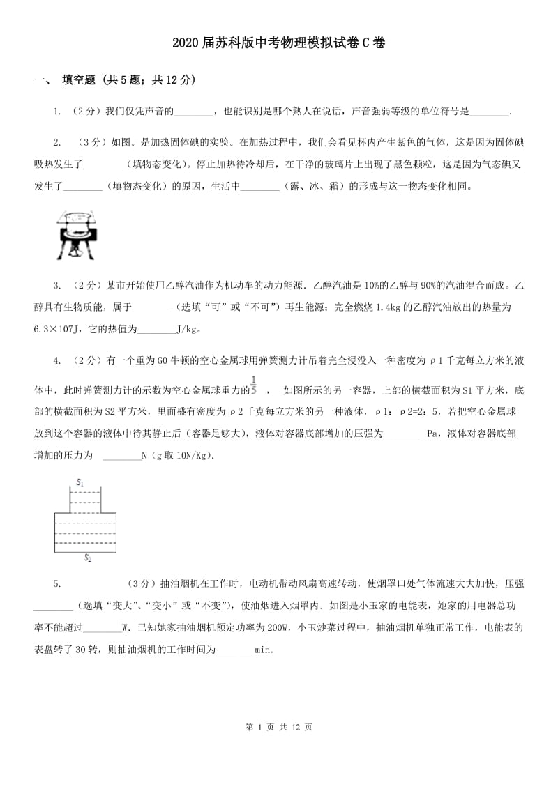 2020届苏科版中考物理模拟试卷C卷.doc_第1页