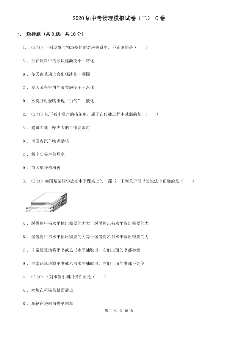 2020届中考物理模拟试卷（二） C卷.doc_第1页