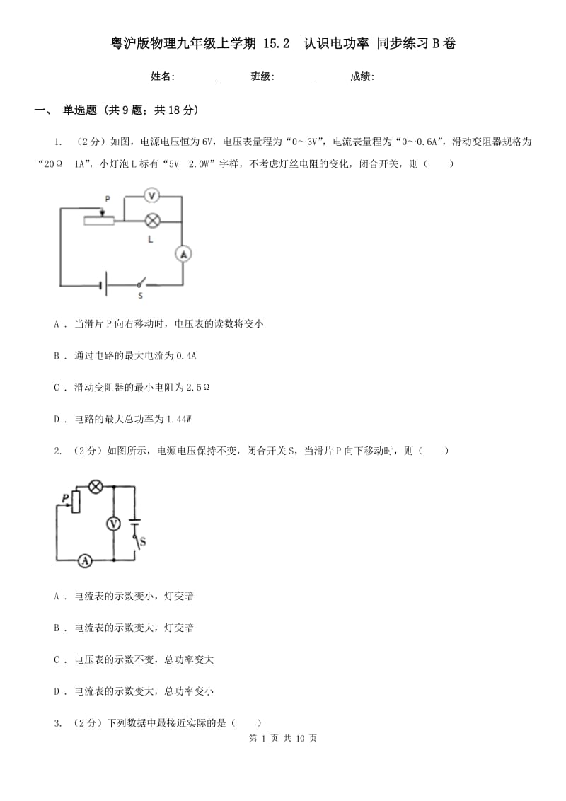 粤沪版物理九年级上学期 15.2 认识电功率 同步练习B卷.doc_第1页