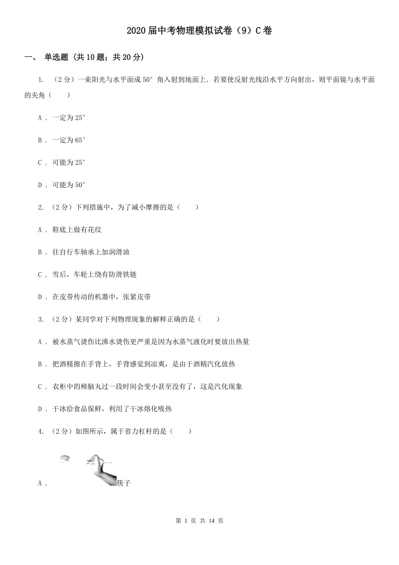 2020届中考物理模拟试卷（9）C卷.doc_第1页