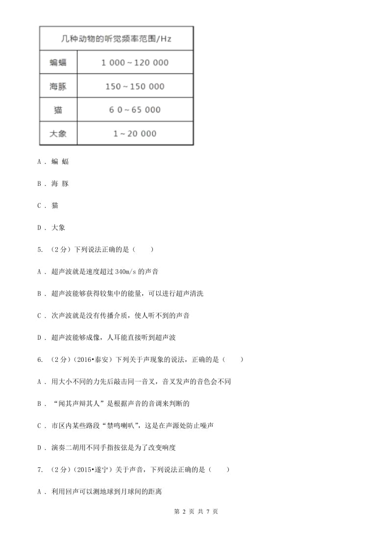 初中物理八年级上册2.3声的利用练习题（II ）卷.doc_第2页