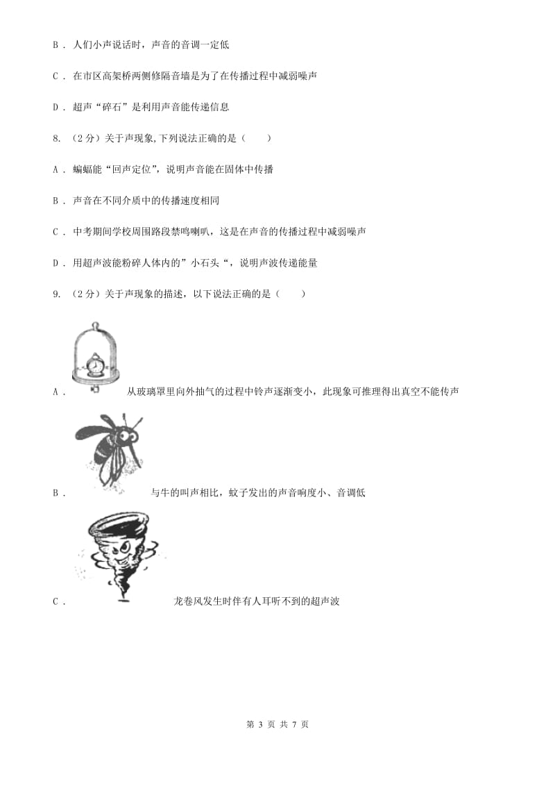 初中物理八年级上册2.3声的利用练习题（II ）卷.doc_第3页