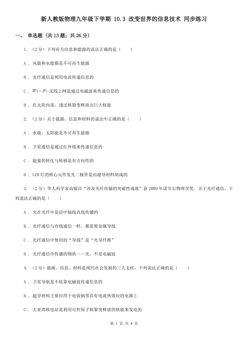 新人教版物理九年级下学期 10.3 改变世界的信息技术 同步练习.doc_第1页