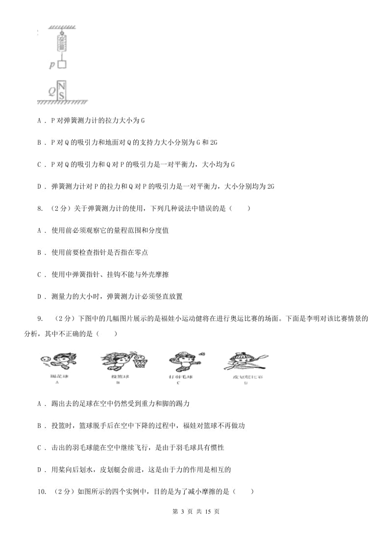 2020届北师大版八年级下学期期中物理试卷.doc_第3页