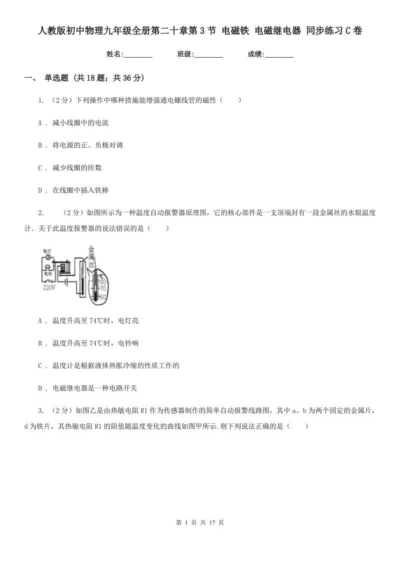 人教版初中物理九年级全册第二十章第3节 电磁铁 电磁继电器 同步练习C卷.doc_第1页