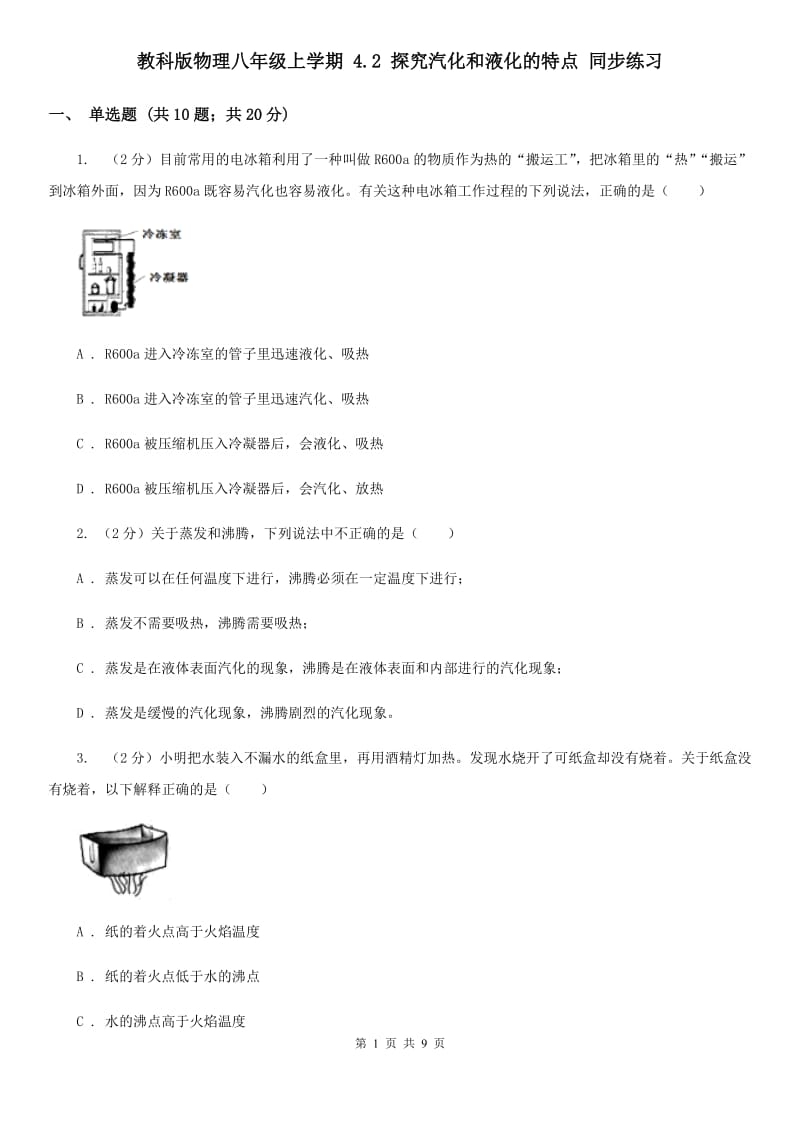 教科版物理八年级上学期 4.2 探究汽化和液化的特点 同步练习.doc_第1页