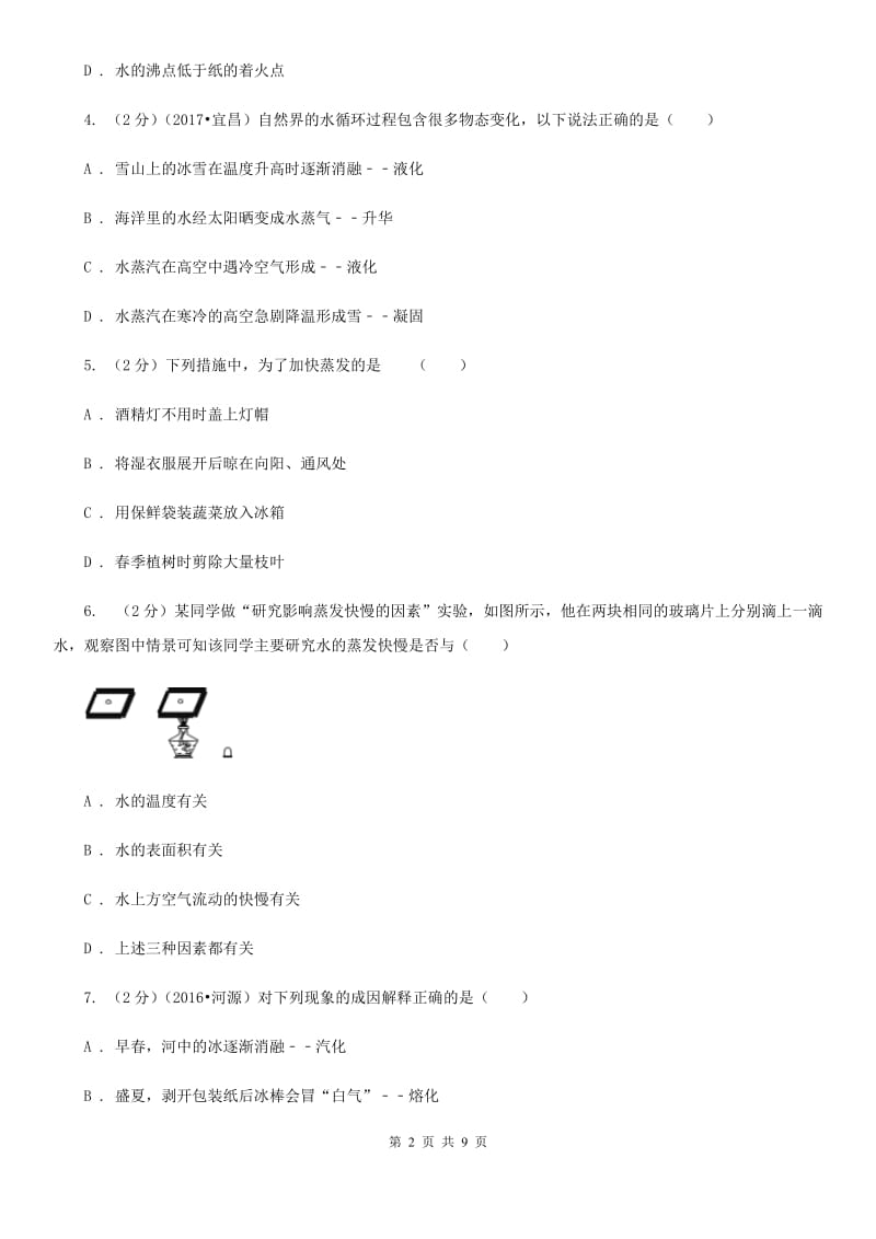 教科版物理八年级上学期 4.2 探究汽化和液化的特点 同步练习.doc_第2页