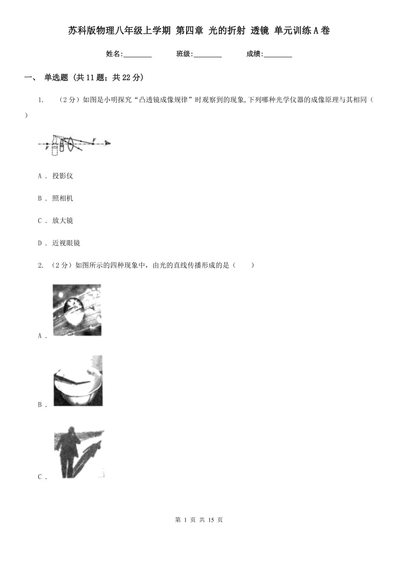 苏科版物理八年级上学期 第四章 光的折射 透镜 单元训练A卷.doc_第1页