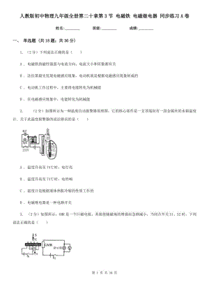 人教版初中物理九年級(jí)全冊(cè)第二十章第3節(jié) 電磁鐵 電磁繼電器 同步練習(xí)A卷.doc