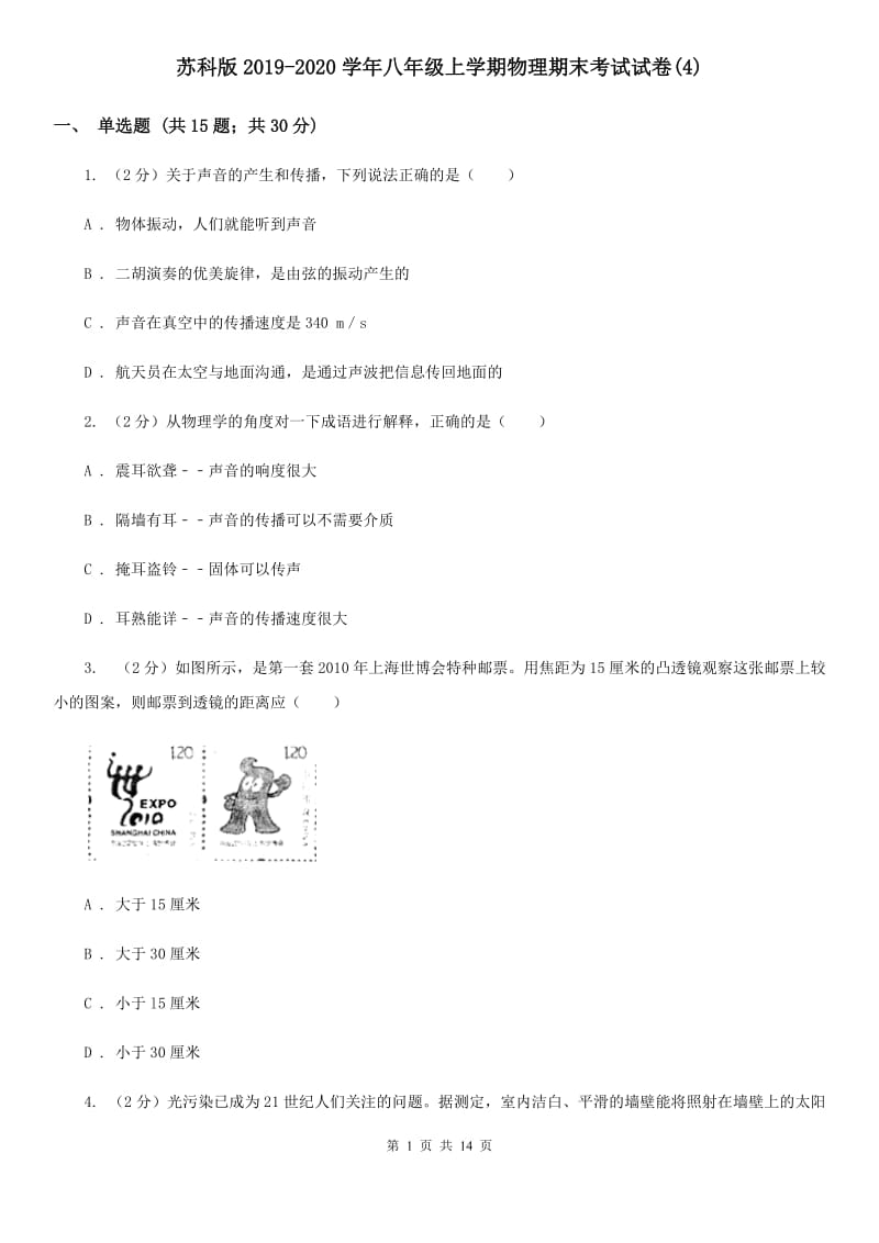 苏科版2019-2020学年八年级上学期物理期末考试试卷(4).doc_第1页