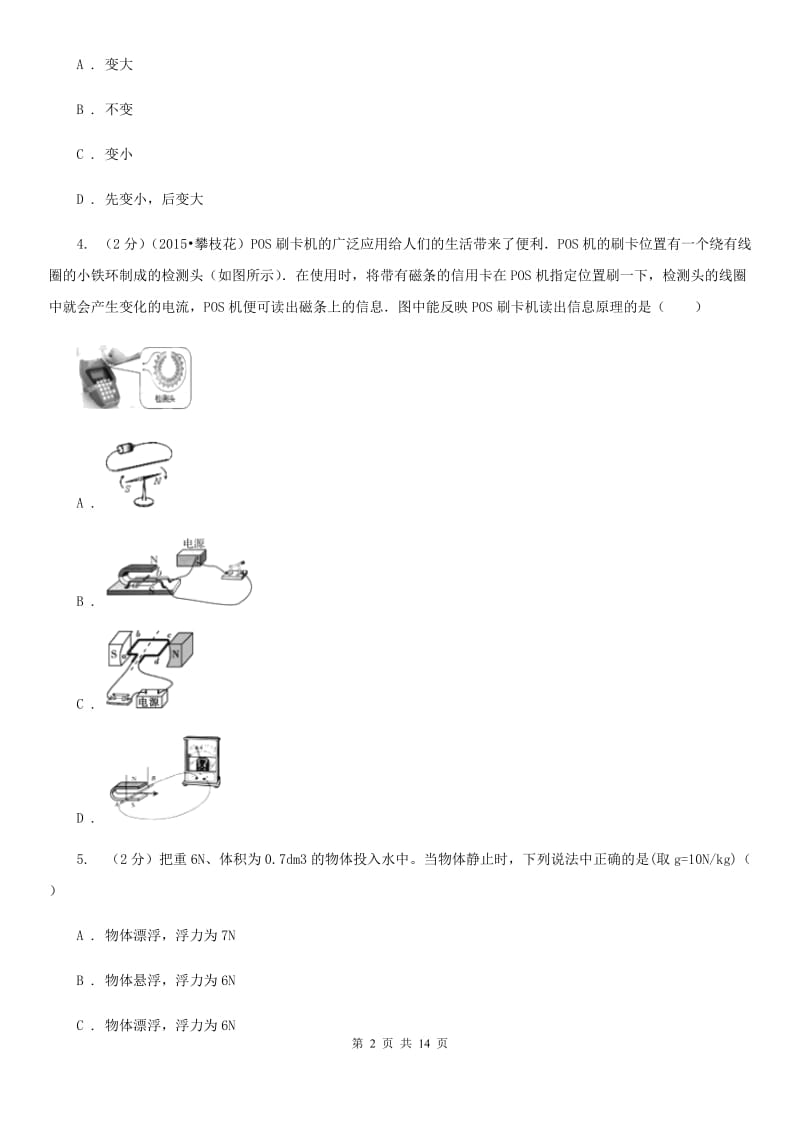 北师大版2020年初中毕业生升学文化课考试理科综合模拟试卷(六)（I）卷.doc_第2页