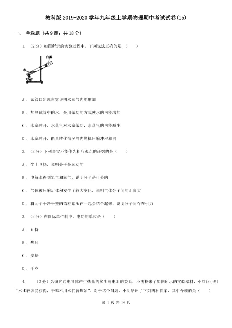 教科版2019-2020学年九年级上学期物理期中考试试卷(15).doc_第1页