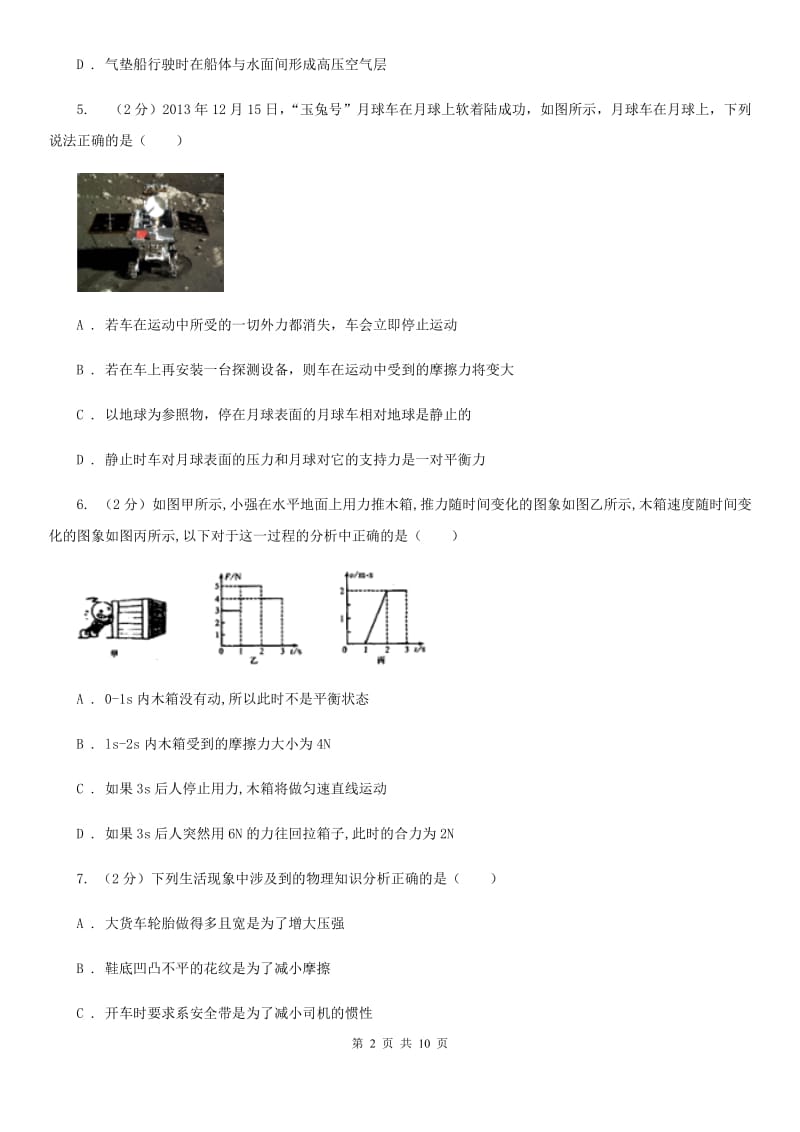 教科版物理八年级下册第六章第四节探究滑动摩擦力同步练习.doc_第2页