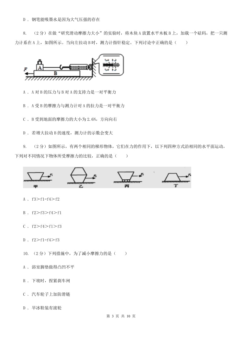 教科版物理八年级下册第六章第四节探究滑动摩擦力同步练习.doc_第3页