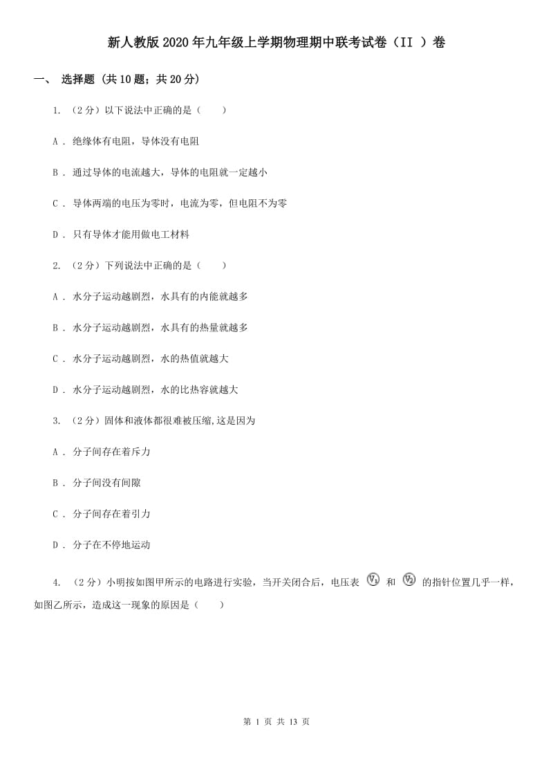 新人教版2020年九年级上学期物理期中联考试卷（II ）卷.doc_第1页