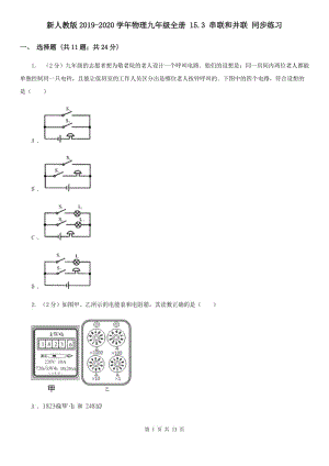 新人教版2019-2020學(xué)年物理九年級(jí)全冊(cè) 15.3 串聯(lián)和并聯(lián) 同步練習(xí).doc